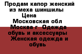 Продам капор женский из меха шиншилы. › Цена ­ 7 000 - Московская обл., Москва г. Одежда, обувь и аксессуары » Женская одежда и обувь   